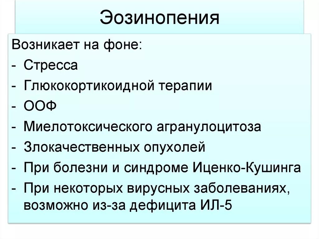Эозинопения. Эозинопения характерна для. Эозинопения. Эозинофилы в периферической крови. Эозинопения отмечается при.