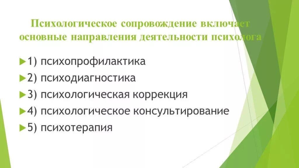 2 психологическое сопровождение. Психологическое сопровождение. Направления деятельности психолога. Основные направления работы психолога. Психодиагностика у психолога.