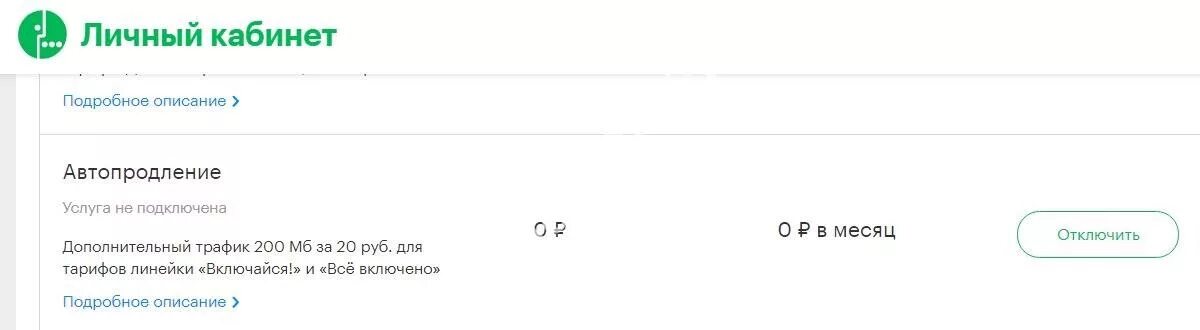 Автопродление интернета МЕГАФОН. Как отключить автопродление интернета на мегафоне. Как отменить автопродление интернета на мегафоне. Как выключить автопродление МЕГАФОН.