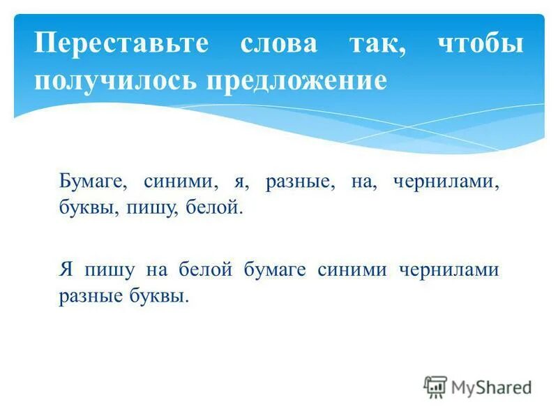 Перестановка слов в предложении. Предложения с переставленными словами. Расставь слова по порядку чтобы получилось предложение. Переставь буквы получи слово.