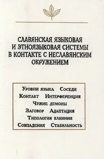 Слова пришедшие из неславянского языка