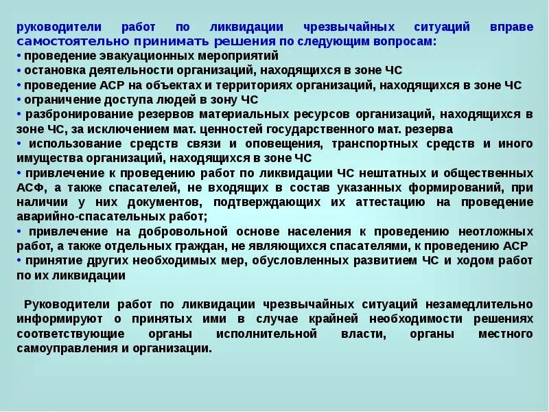 Руководство работами по ликвидации ЧС. Выполнением работ по ликвидации последствий чрезвычайных ситуаций. Требования правил охраны труда при ликвидации последствий ЧС. Руководство ликвидацией ЧС.