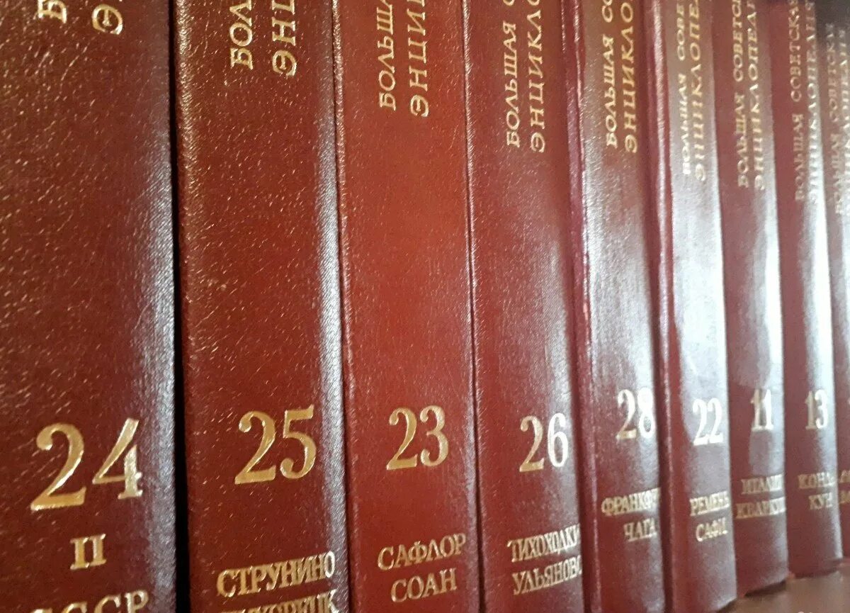 Продать большую советскую энциклопедию