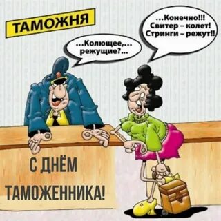 День таможенника смешные картинки