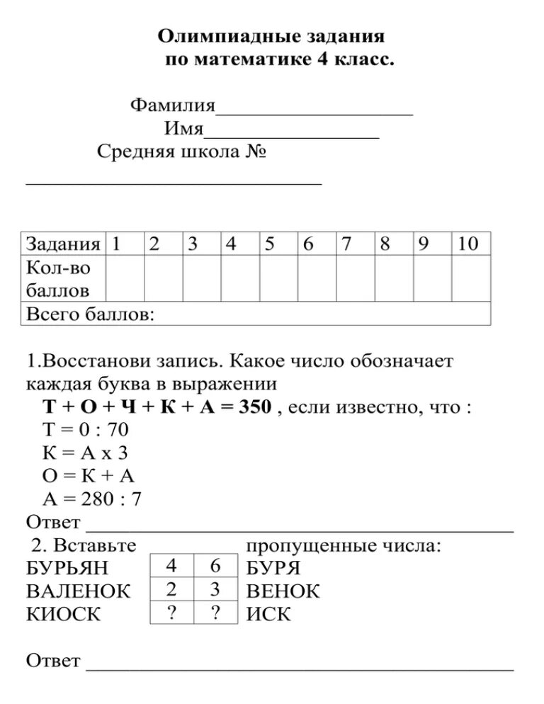 Олимпиадные тесты по математике. Олимпиадные задания по математике 4 класс. Олимпиадные задания 4 класс математика. Олимпиадные задачи по математике 4 класс. Олимпиадные задачи 4 класс математика.