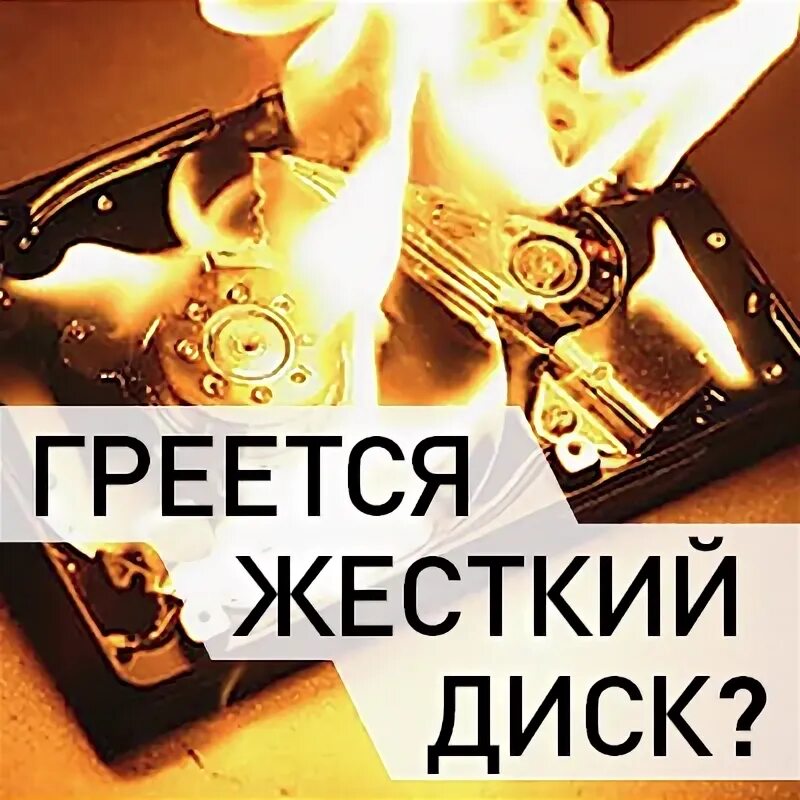 Греется жесткий диск. Летом греется жесткий диск.