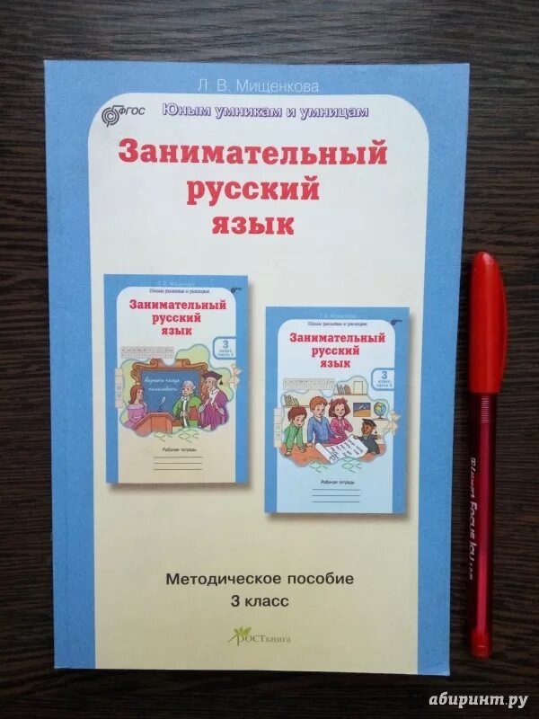 Занимательный русский язык методическое пособие. Мищенкова занимательный русский язык 3 класс рабочая. Занимательный русский 3 класс Мищенкова рабочая тетрадь. Занимательный русский язык пособие. Занимательный русский язык 1 класс.