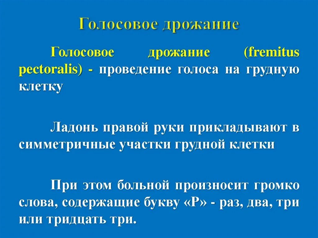 Голосовое дрожание механизм образования. Голосовое дрожание тридцать три. Голосовое дрожание в норме