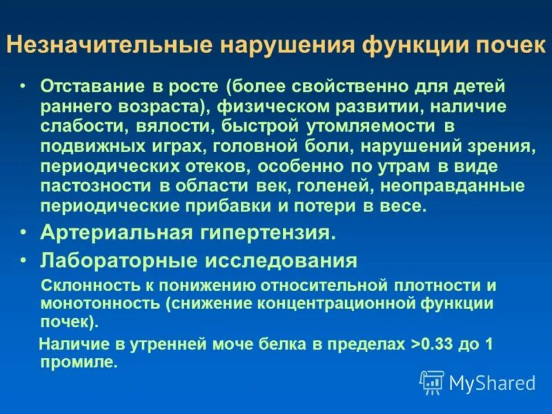 Привести к нарушению функционирования. Незначительные заболевания. Оценка функционального состояния ребенка. Незначительные нарушения. Незначительные нарушения функции почек.