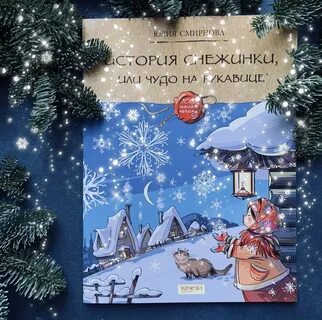 Юля снежинки