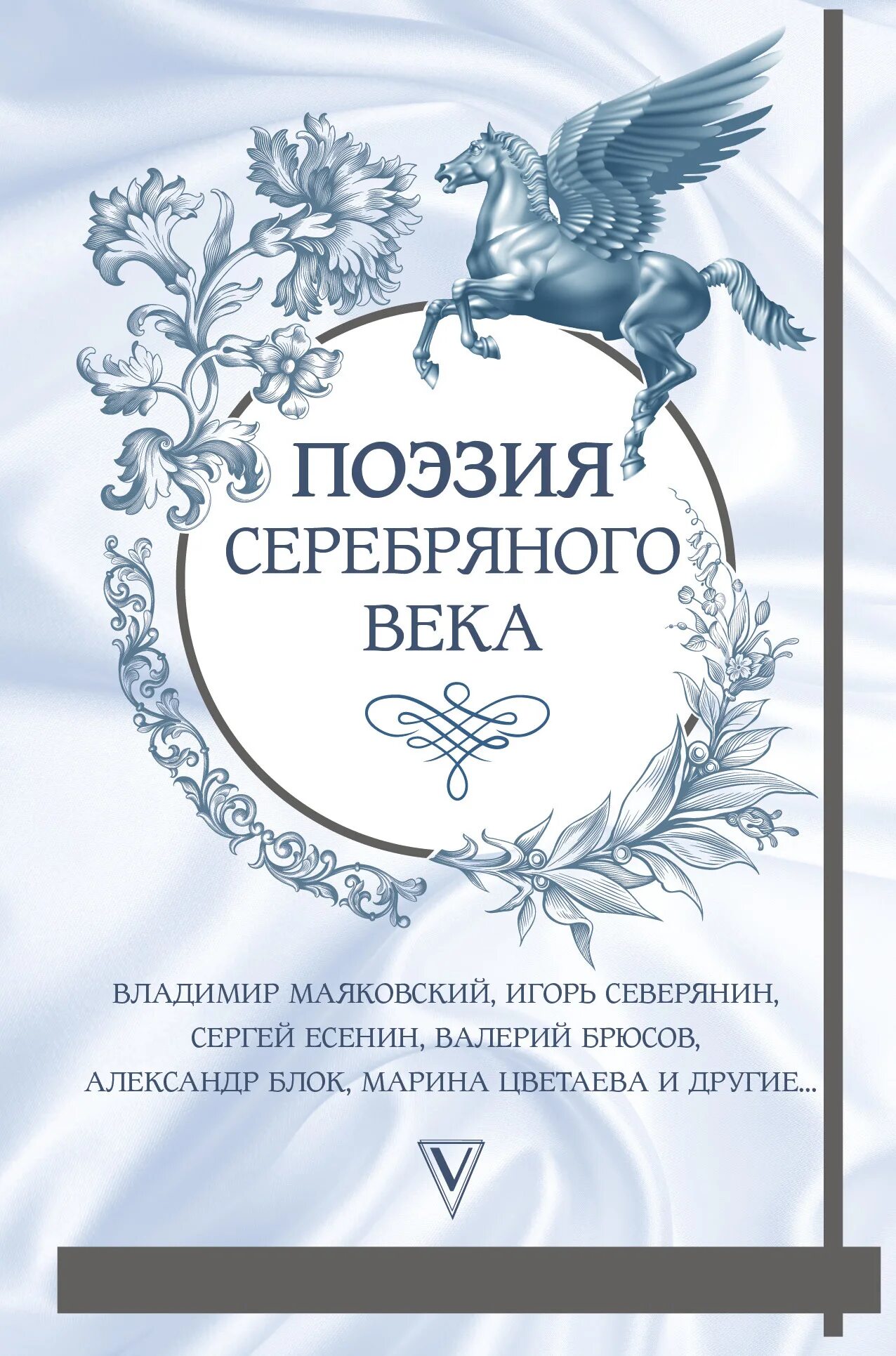 Поэзия и поэты серебряного. Поэзия серебряного века. Сборник поэзии серебряного века. Книга серебряный век. Сборник серебряный век.