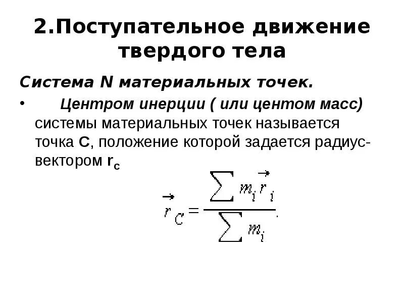 Величины поступательного движения. Теорема о движении центра масс системы. Теорема о движении центра масс системы материальных точек. Теорема о движении центра масс материальной системы. Теорема о движении центра инерции системы.