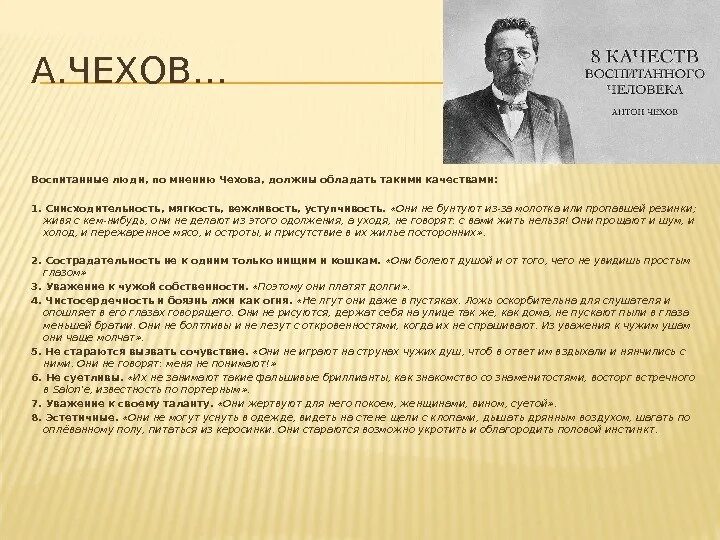 Чем жив человек чехов. Воспитанные люди по мнению Чехова. Чехов о воспитанности. Чехов воспитанный человек. Чехов о культурном человеке.