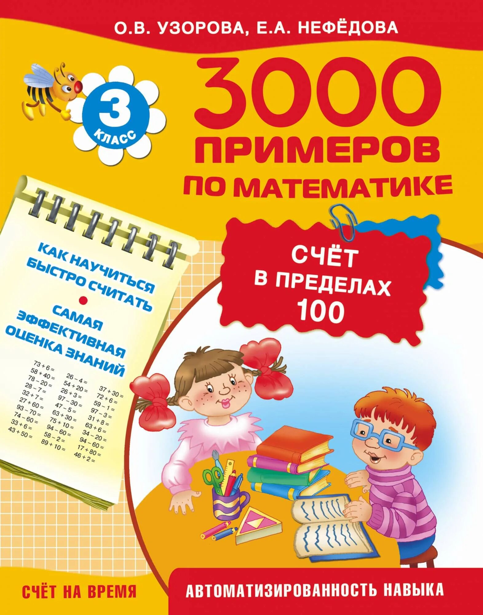 3000 Примеров Узорова Нефедова. Узорова нефёдова 3000 примеров по математике 3. Узорова Нефедова 3000 примеров по математике. Нефедова Узорова счет в предёелах100.