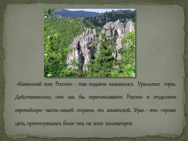 Каменный пояс России» – так издавна назывались Уральские горы.. Урал каменный пояс 4 класс. Проект Уральские горы 4 класс окружающий мир. Сведения об уральских горах. Как раньше называли урал