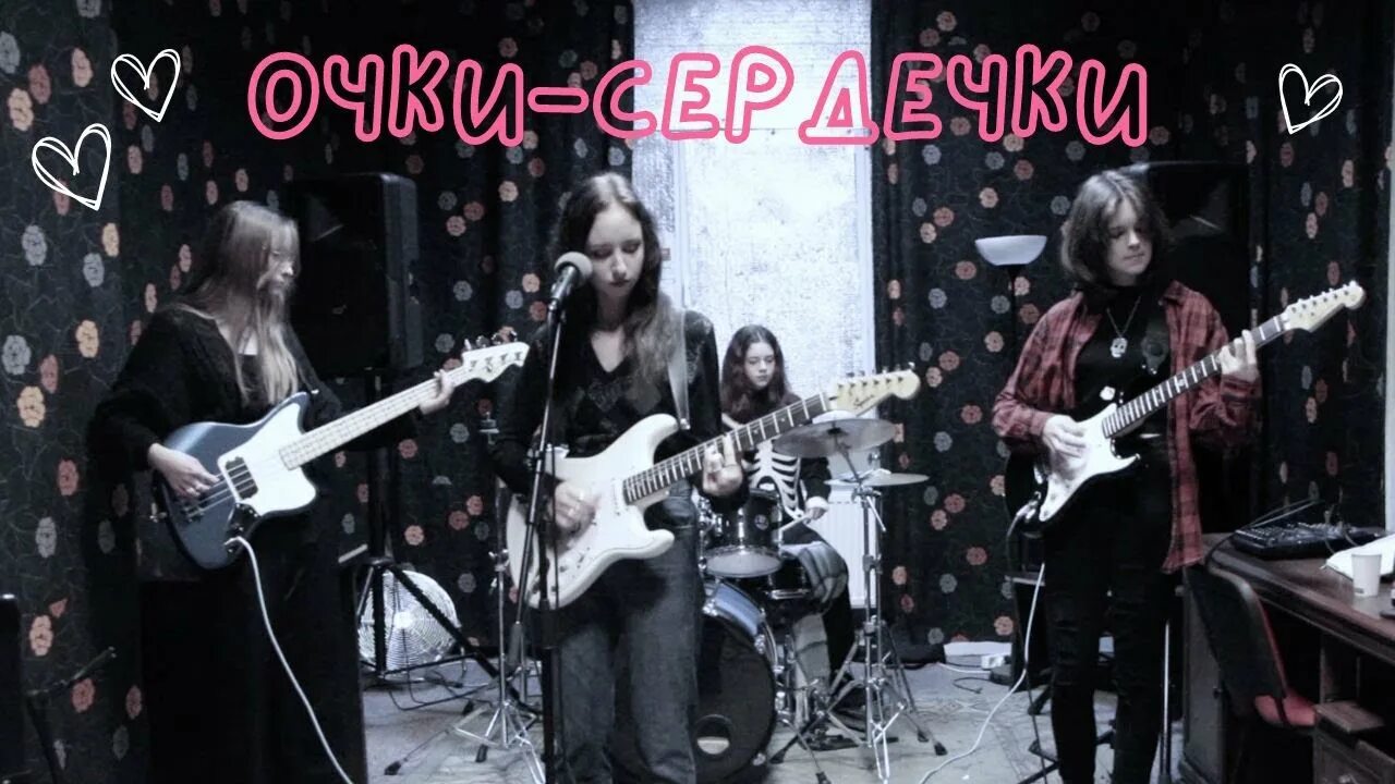 Очки сердечки текст сметана. Очки-сердечки сметана Band. Рок привет и сметана бэнд. Сметана Band обложка. Плохие манеры сметана Band.