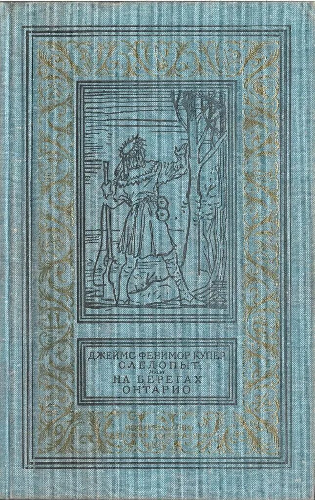 Следопыт отзыв купер. Обложка книги джеймс фенимор купер следопыт или на берегах онтарио. Следопыт отзыв купер. Следопыт отзыв купер. Купера (1840).
