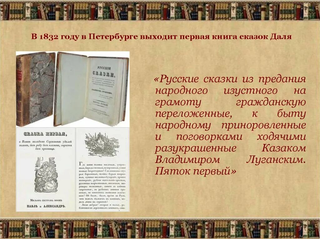 Книга 1832 года. Русские сказки пяток первый. Русские сказки Даля. Книга сказки (даль в.и.). Русские сказки из предания народного устного пяток первый.