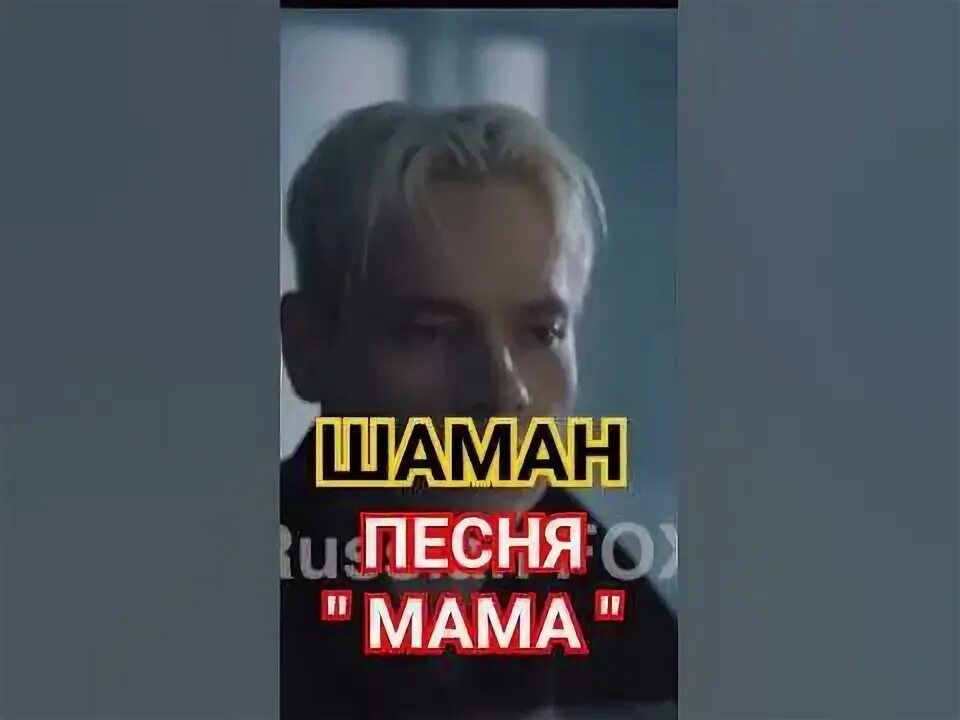 Шаман песни слушать о маме. Шаман песни слушать о маме. Шаман песни слушать о маме. Мама shaman. Шаман песни слушать о маме.