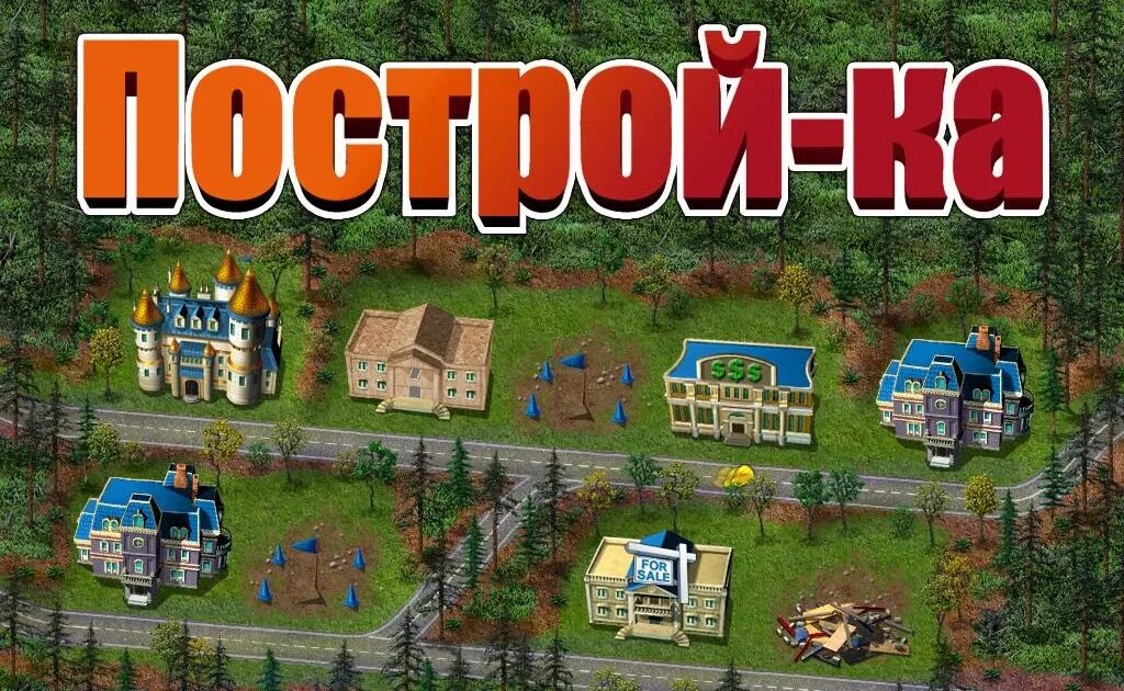 Построй увеличенную. Игра построй-ка 1. постройка игра. игра постройка домиков. постройка игра алавар.