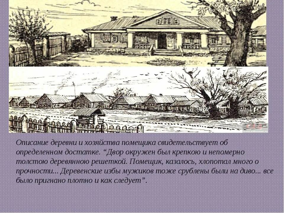 Усадьба деревня Собакевича. Поместье Собакевича. Описание деревни. Двор был окружен крепкою и непомерно толстою деревянною решеткой. Собакевич деревня