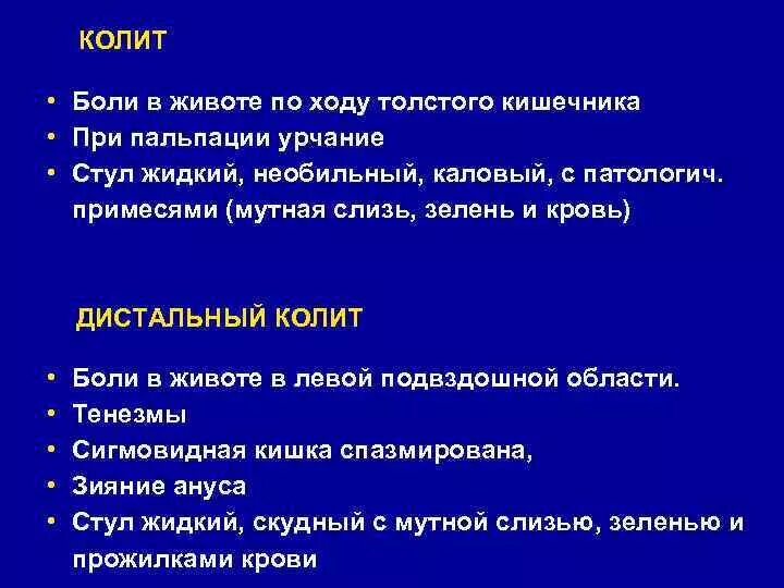 Колика при колите. Колющие боли в толстой кишке. Пальпация живота при колите. Пальпация живота при хроническом колите. Колющие боли по ходу кишечника.