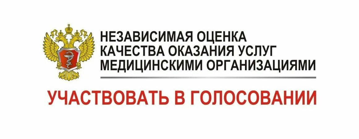 Независимая оценка качества услуг. Независимая оценка качества медицинской помощи. Независимая оценка качества мед помощи. Баннер независимая оценка качества. Качества оценки здравоохранения