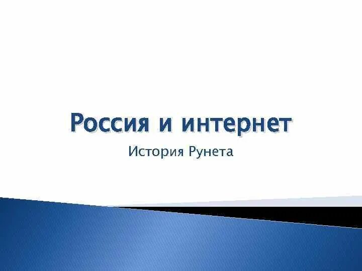 История рунета. История рунета презентация. История интернета. Россия и интернет презентация. Первый российский интернет