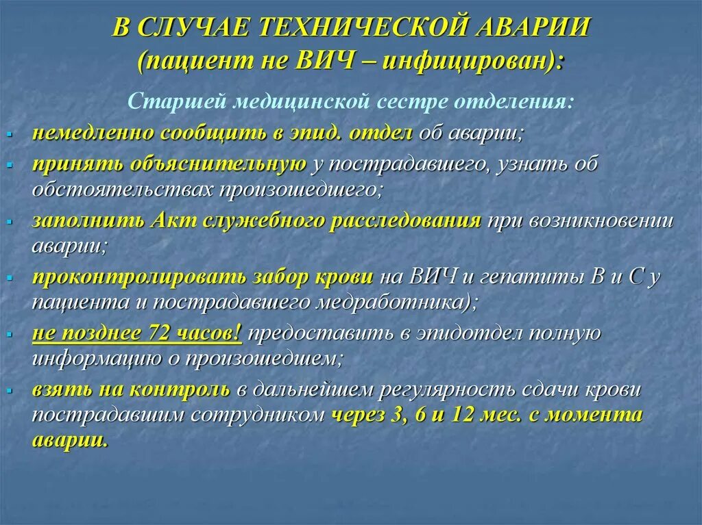 Нулевой пациент вич. 4 Источника инфекции. Мероприятия в отношении источника инфекции. Техническая авария в медицине определение.