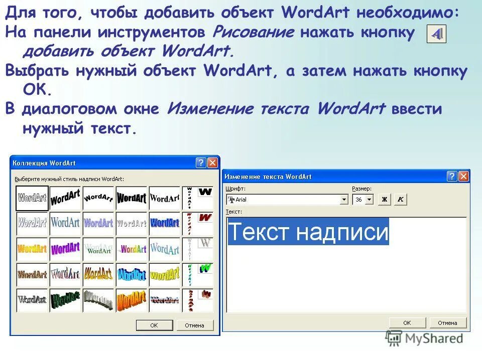 Затем нажать кнопку. Вставка объекта wordart. Объект ворд арт. Панель инструментов wordart. Какую кнопку следует нажать чтобы вставить объект wordart.