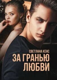 Грани любви отзывы