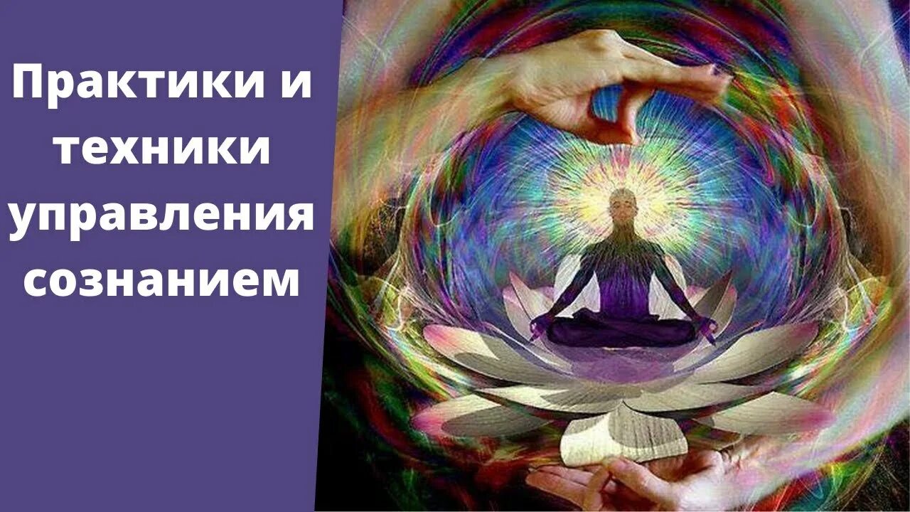 Сознание управляющий