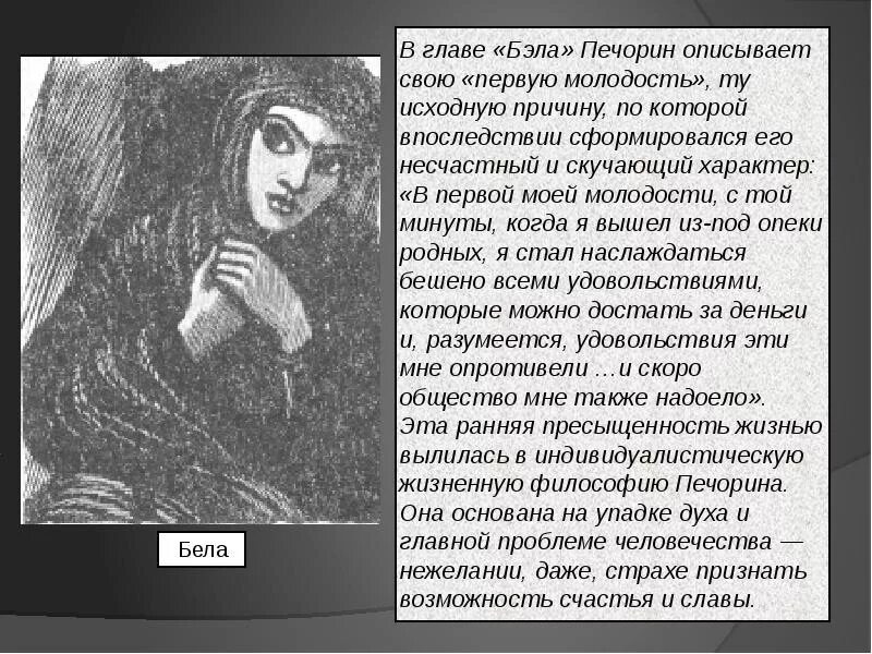 Печорин неоднозначная личность. Характеристика печорина герой в главе бэла. образ печорина в главе бэла. характеритичеа перочина в галве бела. внешность бэлы герой нашего.