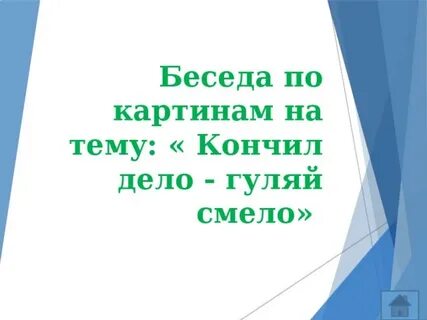 Тема кончиться