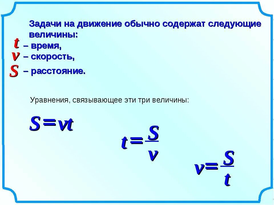 Задачи на формулы 6 класс математика. Формулы решения задач на скорость. задачи на движение. формулы задач на движение. формулы на движение 5 класс.