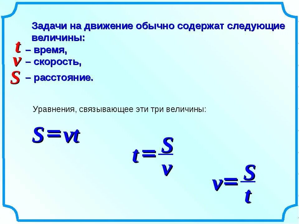 Задачи на скорость формулы