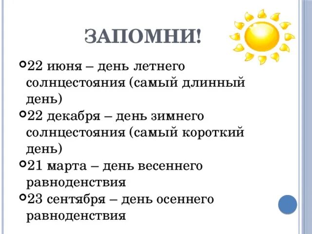 22 Июня день летнего солнцестояния. 22 Июня день равноденстви. Самый длинный день в году 22 декабря. 21 Июня самый длинный день в году. 21 июня и 21 декабря это дни