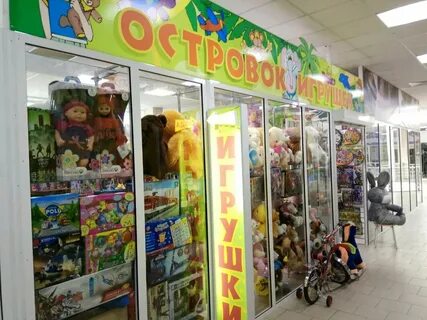 Игрушки омск