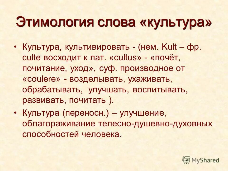 Значение слова культура. Этимология слова. Происхождение слова культура. Куль происхождение слова.