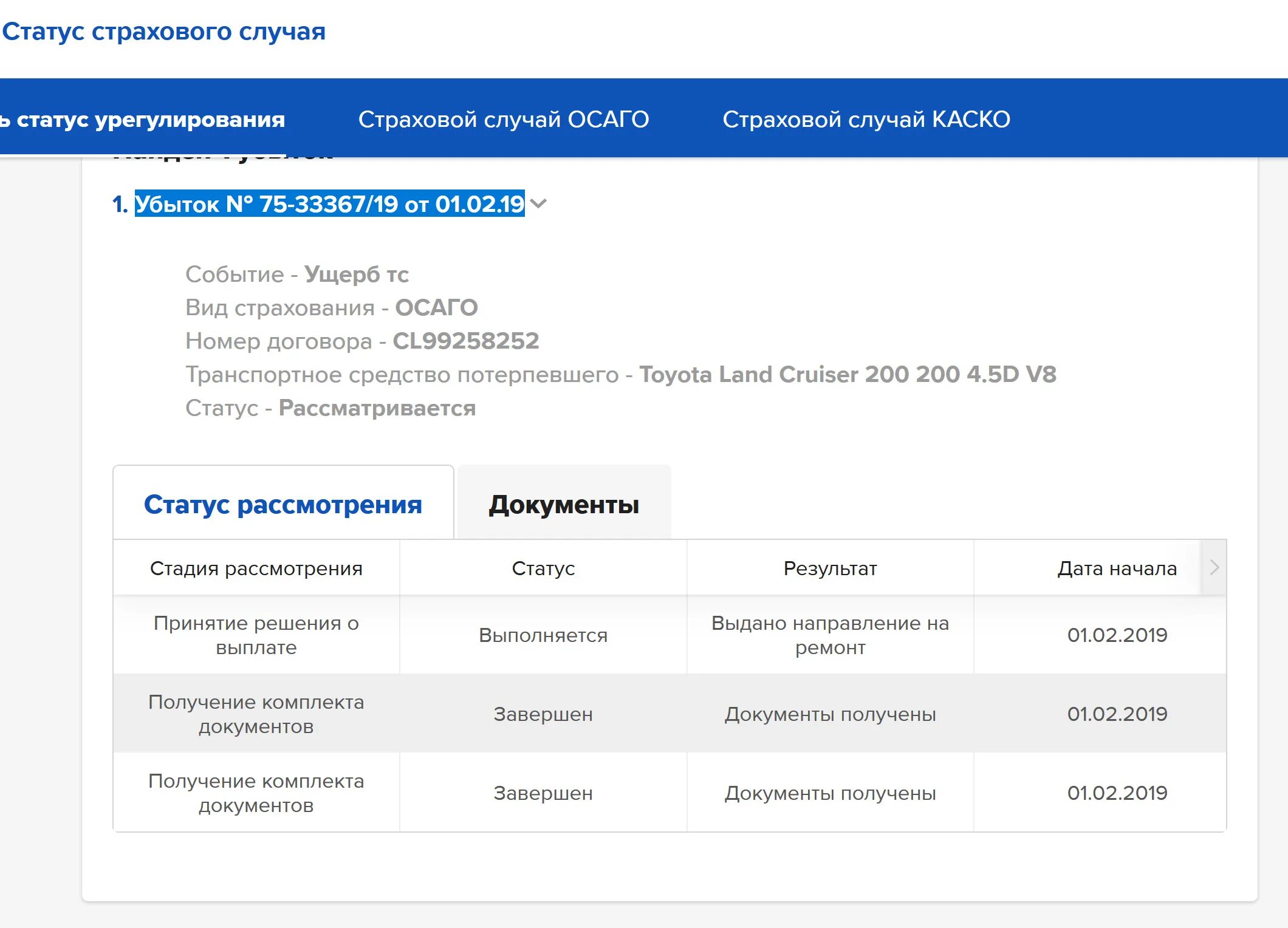 Проверить статус выплата. Статус убытка ингосстрах. Статусы страхового случая. Ингосстрах статус урегулирования убытков ОСАГО. Статус выплата ингосстрах.
