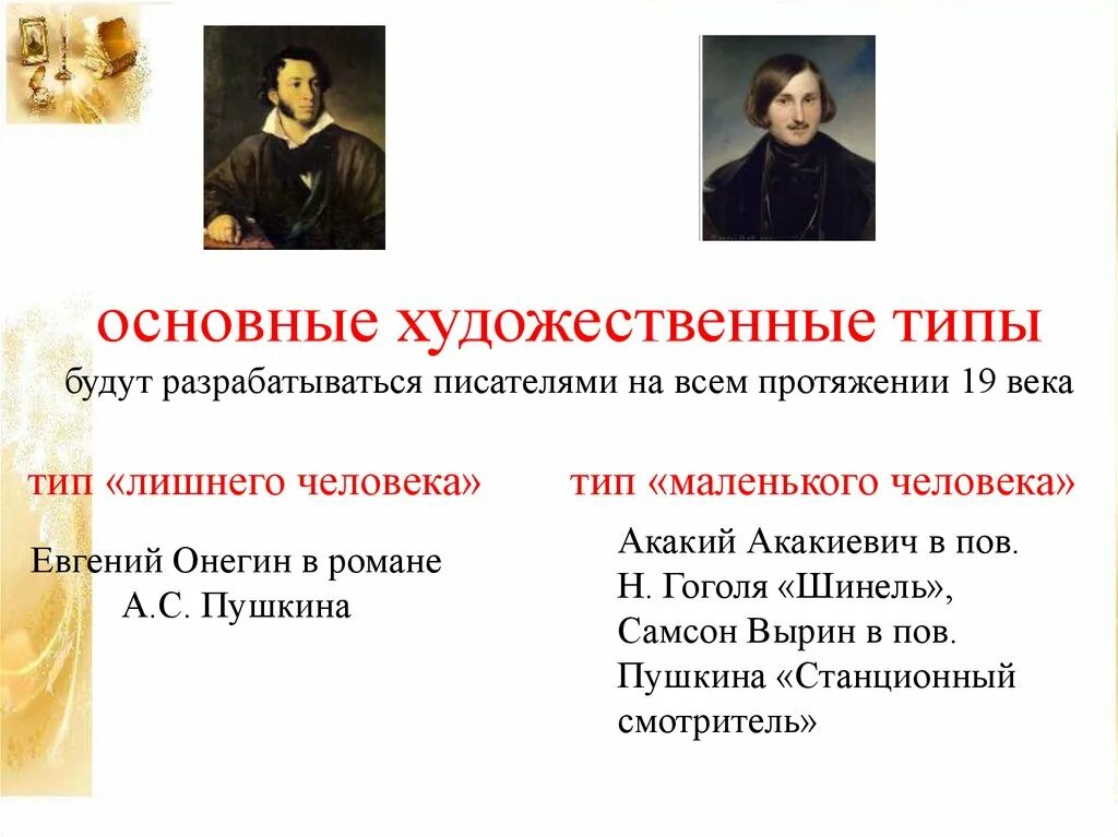 Представителями в произведении являются. Литературные произведения. Литературные типы в русской литературе. Основные Художественные типы. Художественные типы персонажей в литературе.