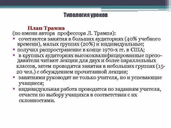 План трампа система обучения плюсы и минусы. Форма обучения дальтон план. Виннетка-план система обучения. Форма организации обучения: план трампа. Форма организации обучения: план трампа.