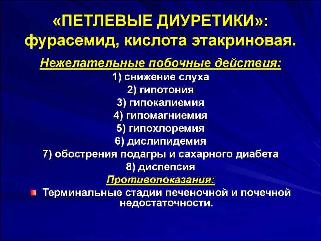 Петлевые диуретики. Петлевые диуретики препараты. Петлевые диуретики показания. Петлевые и тиазидные диуретики.