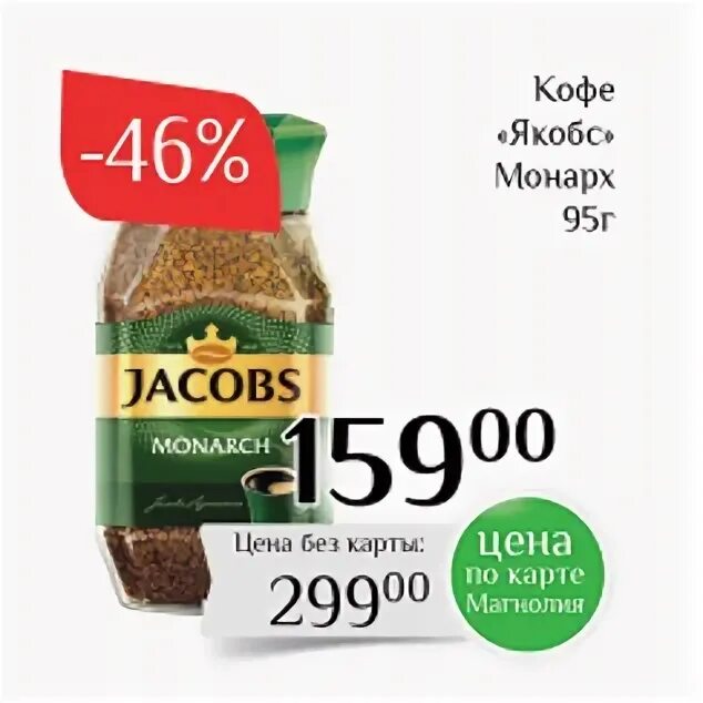 Акция кофе монарх. Кофе jacobs дикси. Акция кофе монарх. Акции в дикси на кофе якобс монарх. Кофе якобс монарх в магните.