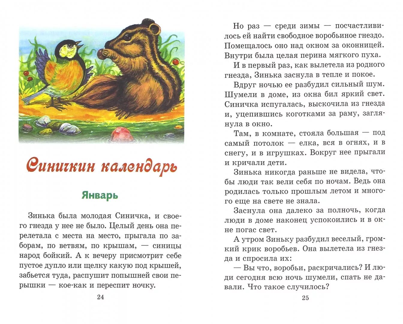 О произведении Синичкин календарь Виталия Бианки. Рассказ Бианки Синичкин календарь. Сказка Синичкин календарь январь Бианки. Рассказы бианки полностью