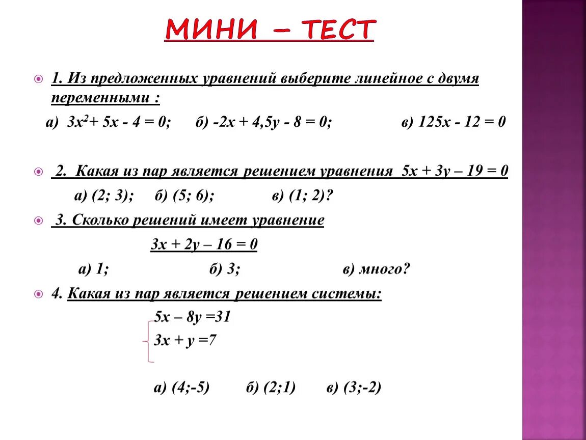 Тест уравнения 7 класс алгебра