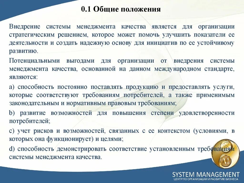 Положение смк. Основные положения системы менеджмента качества. Основные положения действующей системы менеджмента качества. СМК 9001-2016 системы менеджмента качества требования. Основныеположениы менеджмента.