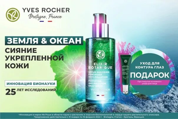 Укрепление и защиты страны. Сыворотка эликсир красоты Ив Роше. Elixir Botanique Ив Роше Serum quotidien fortifiant Anti-pollution. Серум эликсир Бьюти Ив Роше. Сыворотка Ив Роше под глазами.