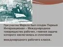 Деятельность i Интернационала кратко. Первый интернационал 1864. Международное товарищество рабочих. Первый интернационал кратко.