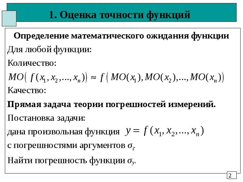 Оценка мат ожидания. Математическое ожидание функции. Точность оценки. Точность оценки математического ожидания.